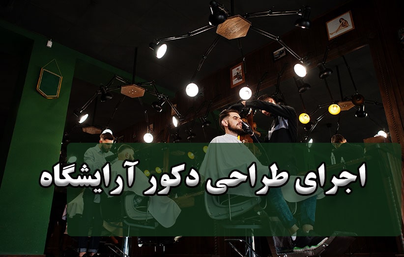 اجرای طراحی دکور سالن آرایشگاه