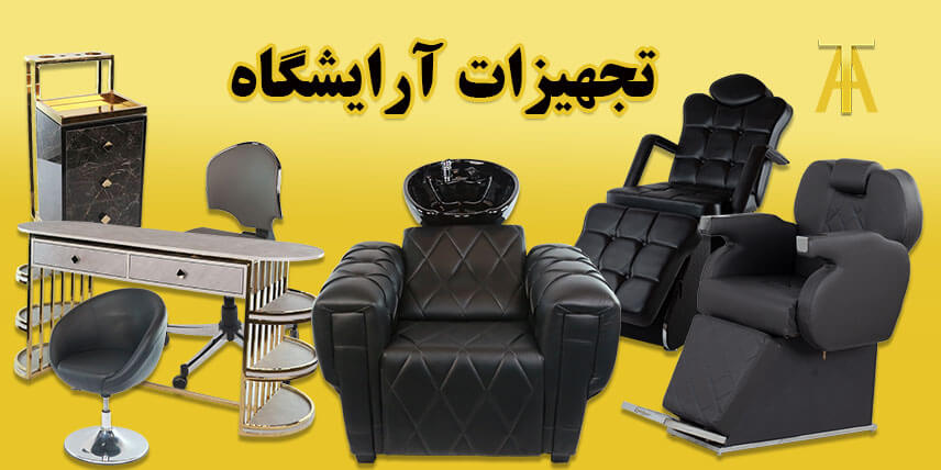 تجهیزات آرایشگاه