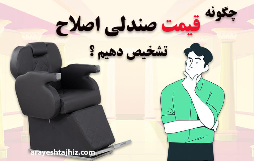 چگونه قیمت صندلی اصلاح را تشخیص دهیم