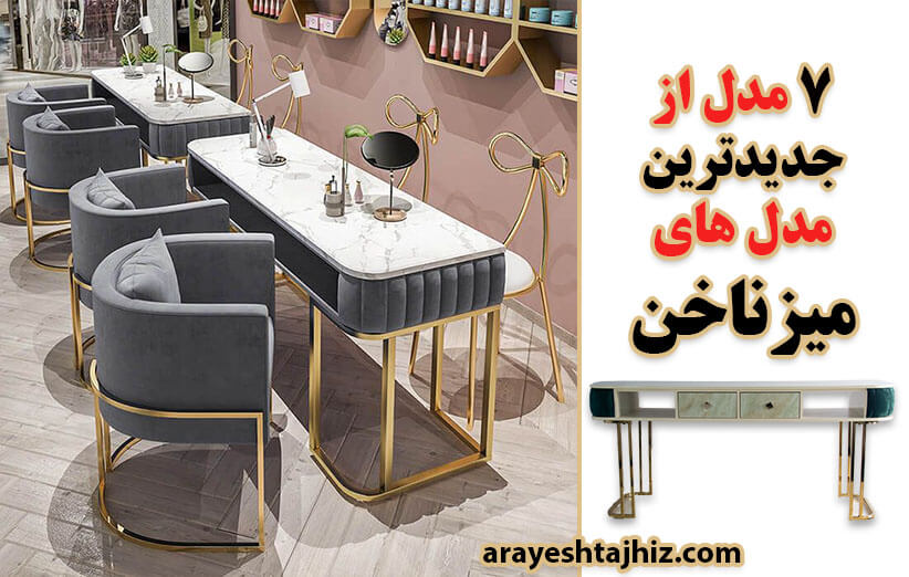 7 جدیدترین میز ناخن