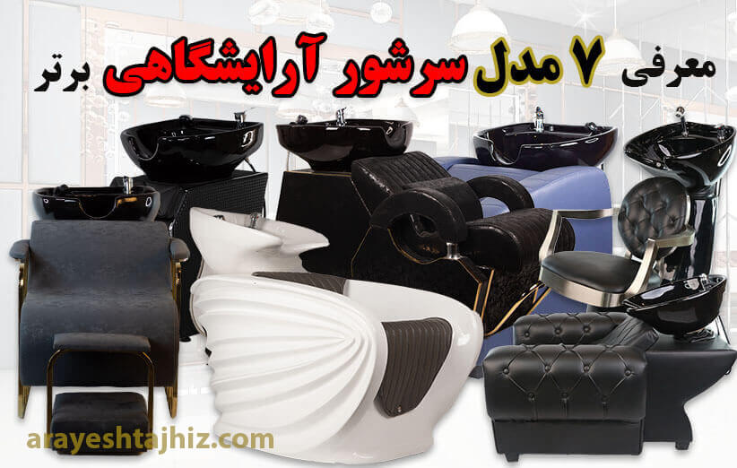 7 مدل سرشور آرایشگاهی