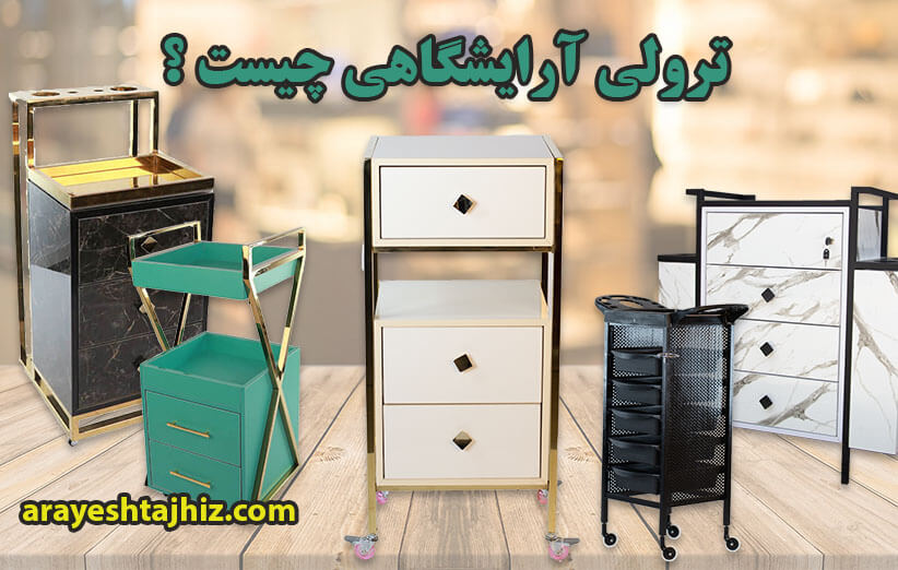 ترولی آرایشگاهی چیست