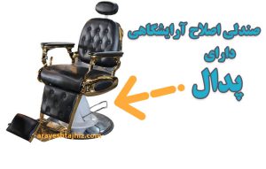 صندلی اصلاح آرایشگاهی پدالی