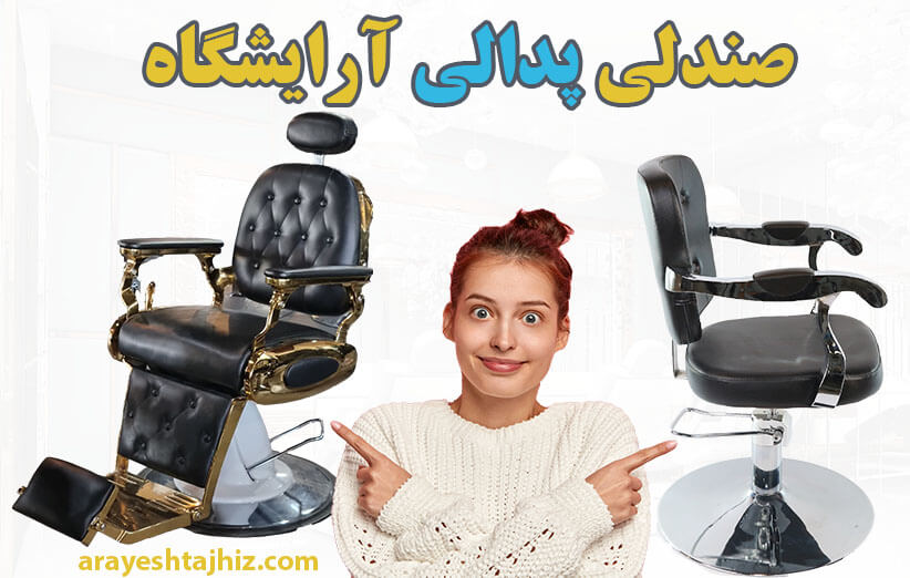 صندلی پدالی آرایشگاه