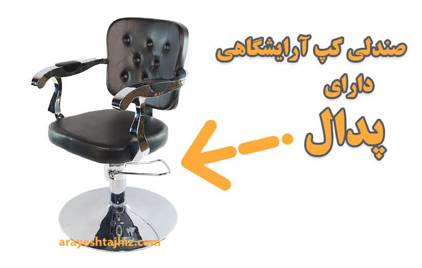 صندلی کپ آرایشگاهی پدالی