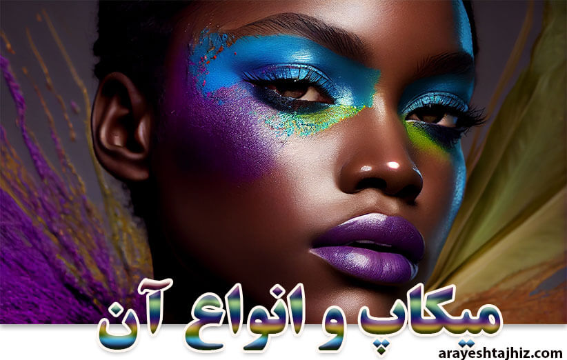 میکاپ