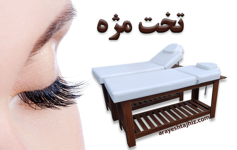 تخت مژه