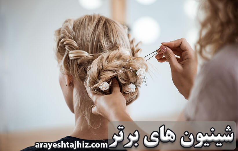 شینیون های برتر