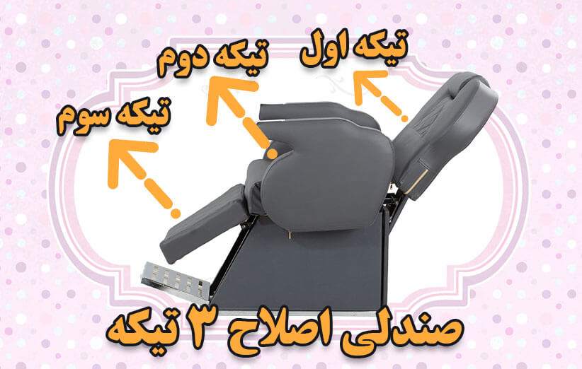 صندلی آرایشگاه سه تیکه