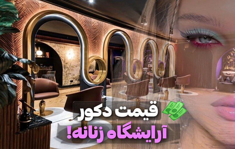 قیمت دکور آرایشگاه زنانه