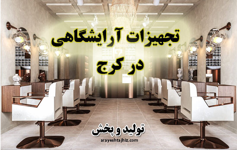 تجهیزات آرایشگاهی در کرج